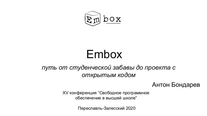 Файл:Embox — путь от студенческой забавы до проекта с открытым кодом (Антон Бондарев, OSEDUCONF-2020).pdf