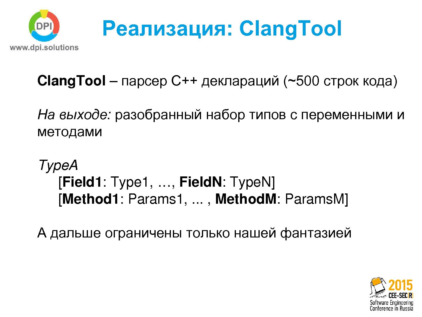 Файл:Clang как инструмент парсинга и кодогенерации для С++ (Антон Наумович, SECR-2015).pdf