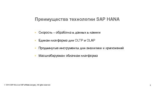 Добиться результатов с SAP HANA (Андрей Григорьев, SECR-2014).pdf
