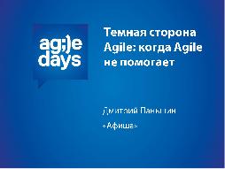 Темная сторона Agile. История о том, как Agile не помогает (Дмитрий Паньшин, AgileDays-2013).pdf