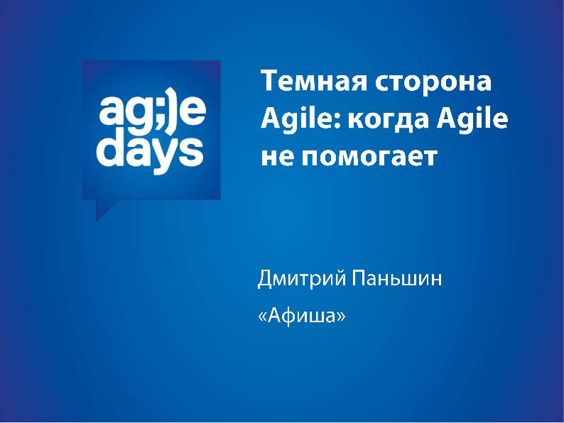Файл:Темная сторона Agile. История о том, как Agile не помогает (Дмитрий Паньшин, AgileDays-2013).pdf