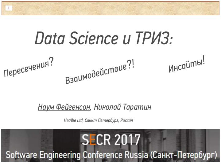 Файл:Data Science и ТРИЗ (Наум Фейгенсон, SECR-2017).pdf