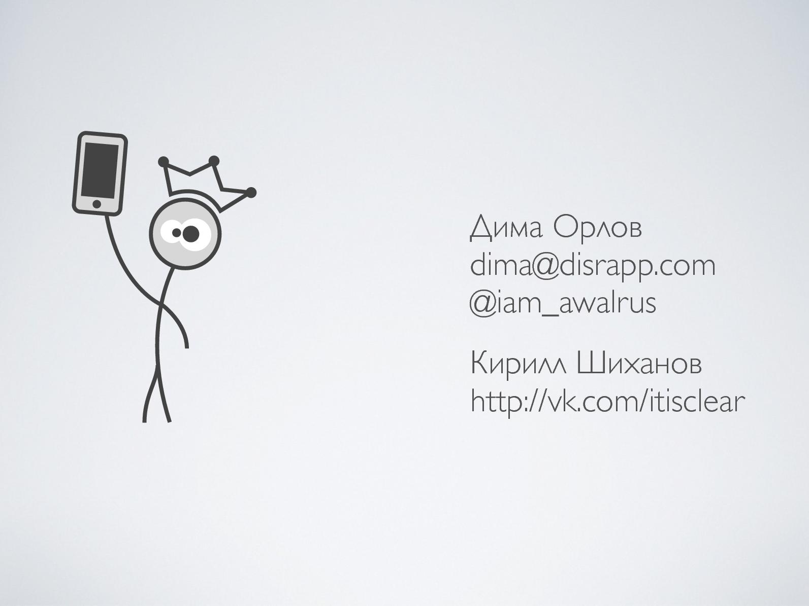 Файл:Как соблазнять пользователя (Дмитрий Орлов, ProductCamp-2013).pdf