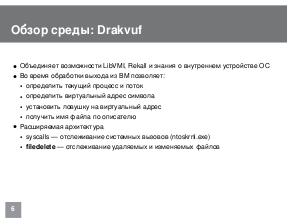 Получение содержимого создаваемых и изменяемых файлов в среде динамического анализа исполняемых файлов Drakvuf.pdf