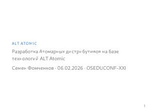 Разработка Атомарных дистрибутивов на базе технологий ALT Atomic (Семен Фомченков, OSEDUCONF-2026).pdf