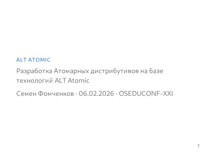 Файл:Разработка Атомарных дистрибутивов на базе технологий ALT Atomic (Семен Фомченков, OSEDUCONF-2026).pdf