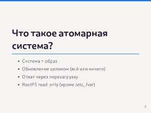 Разработка Атомарных дистрибутивов на базе технологий ALT Atomic (Семен Фомченков, OSEDUCONF-2026).pdf