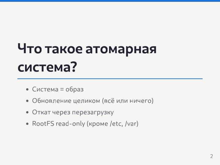 Файл:Разработка Атомарных дистрибутивов на базе технологий ALT Atomic (Семен Фомченков, OSEDUCONF-2026).pdf