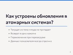 Разработка Атомарных дистрибутивов на базе технологий ALT Atomic (Семен Фомченков, OSEDUCONF-2026).pdf