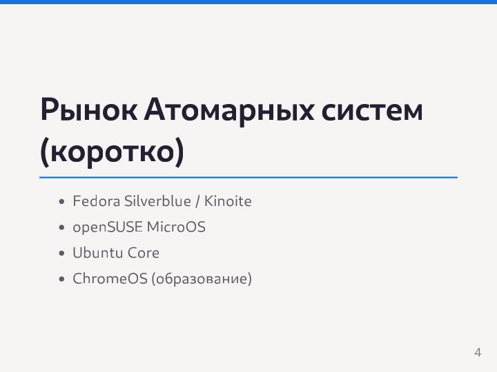 Файл:Разработка Атомарных дистрибутивов на базе технологий ALT Atomic (Семен Фомченков, OSEDUCONF-2026).pdf