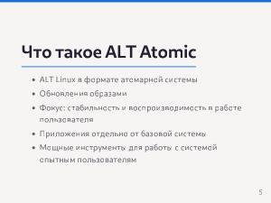 Разработка Атомарных дистрибутивов на базе технологий ALT Atomic (Семен Фомченков, OSEDUCONF-2026).pdf