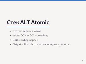 Разработка Атомарных дистрибутивов на базе технологий ALT Atomic (Семен Фомченков, OSEDUCONF-2026).pdf