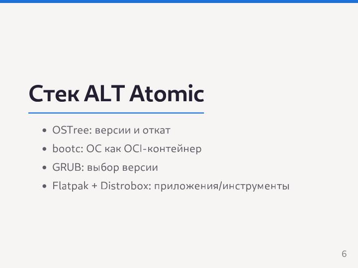 Файл:Разработка Атомарных дистрибутивов на базе технологий ALT Atomic (Семен Фомченков, OSEDUCONF-2026).pdf