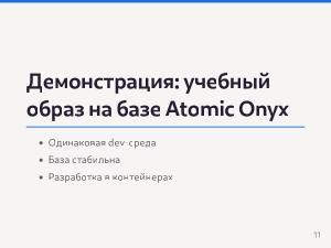 Разработка Атомарных дистрибутивов на базе технологий ALT Atomic (Семен Фомченков, OSEDUCONF-2026).pdf