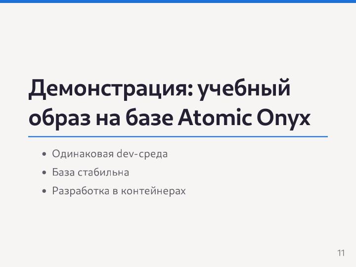 Файл:Разработка Атомарных дистрибутивов на базе технологий ALT Atomic (Семен Фомченков, OSEDUCONF-2026).pdf