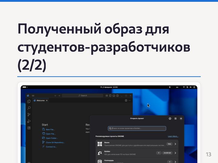 Файл:Разработка Атомарных дистрибутивов на базе технологий ALT Atomic (Семен Фомченков, OSEDUCONF-2026).pdf
