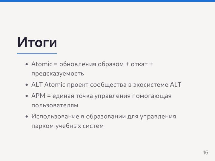 Файл:Разработка Атомарных дистрибутивов на базе технологий ALT Atomic (Семен Фомченков, OSEDUCONF-2026).pdf