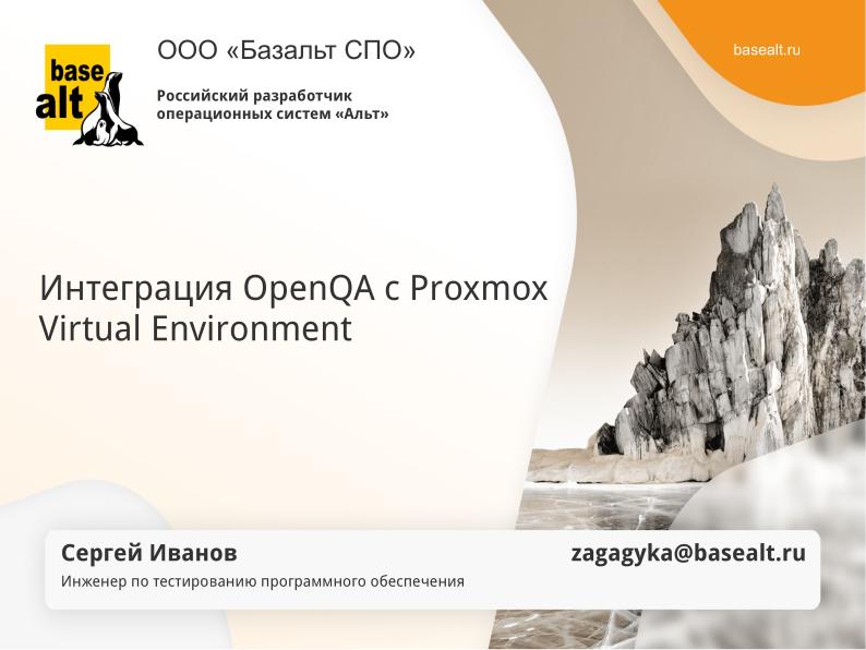 Файл:Интеграция OpenQA с Proxmox Virtual Environment (Сергей Иванов, OSSDEVCONF-2023).pdf