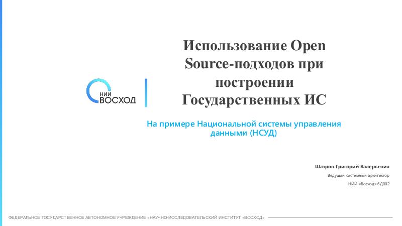 Файл:Использование Open Source-подходов при построении Государственных ИС (Григорий Шатров, OSSDEVCONF-2021).pdf