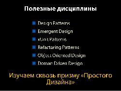 Простота Дизайна - нераскрученная XP практика (Вячеслав Москаленко, AgileDays-2013).pdf