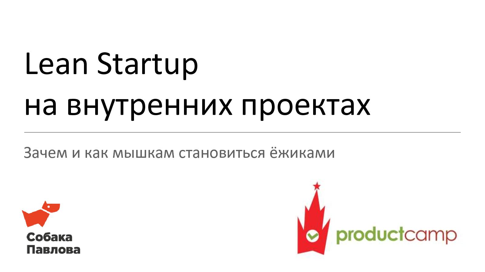 Файл:Lean Startup на внутренних проектах (Ольга Павлова, ProductCamp-2013).pdf