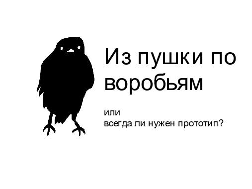 Как не испортить прототип (Никита Гарейшин, ProfsoUX-2015).pdf