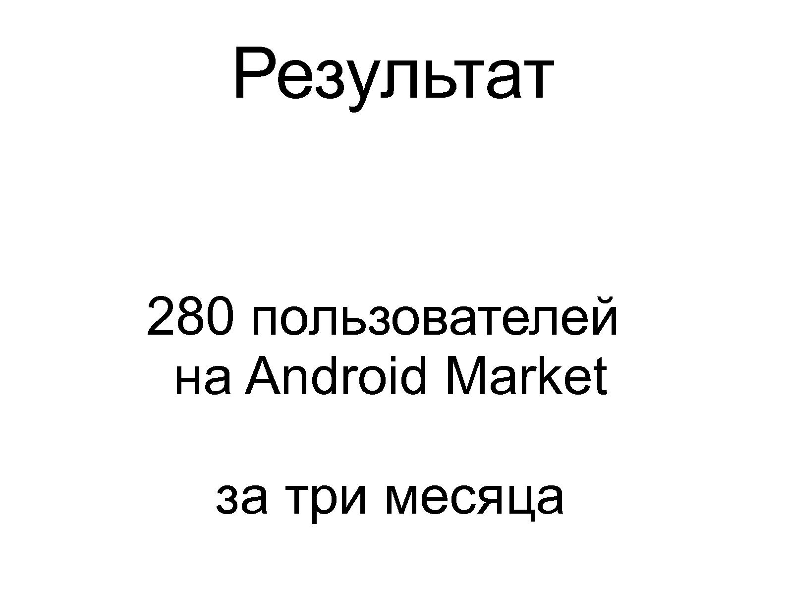 Файл:Опыт продуктового менеджмента мобильного стартапа (Стас Давыдов, ProductCampSPB-2012).pdf