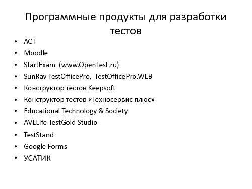 Распределённая система автоматизированного тестирования (OSEDUCONF-2014).pdf