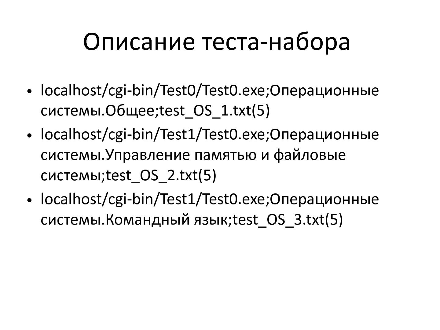 Файл:Распределённая система автоматизированного тестирования (OSEDUCONF-2014).pdf