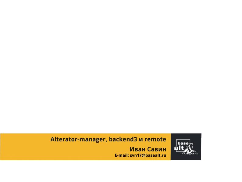 Файл:Alterator-manager, модули remote и backend3 (Иван Савин, OSSDEVCONF-2025).pdf