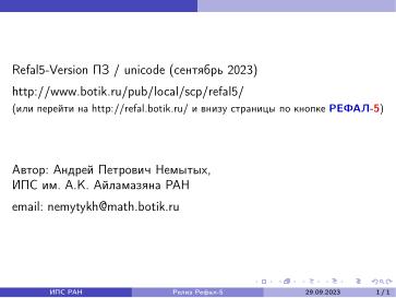 Файл:Refal5-Version П3 (Андрей Немытых, OSSDEVCONF-2023).pdf