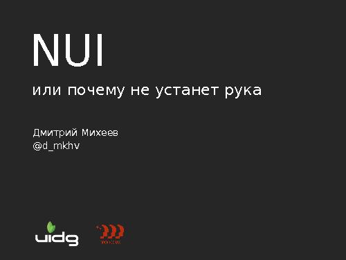 NUI или почему не устанет рука (Дмитрий Михеев, ProfsoUX-2013).pdf