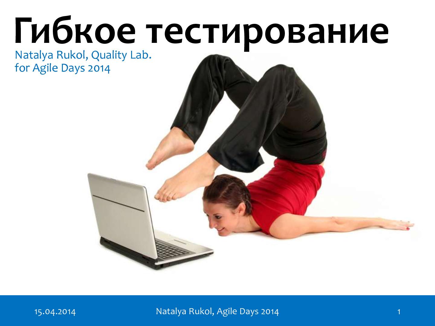 Файл:Гибкое тестирование (Наталья Руколь, AgileDays-2014).pdf