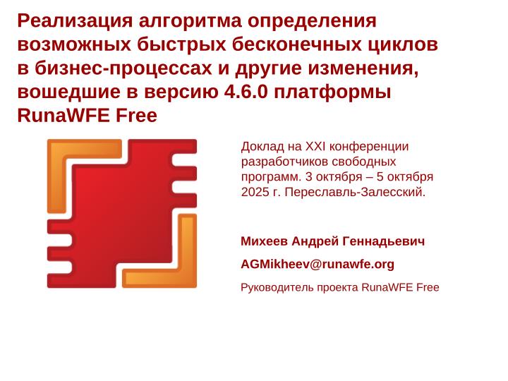 Файл:Фишки версии 4.6.0 платформы RunaWFE Free (OSSDEVCONF-2025).pdf