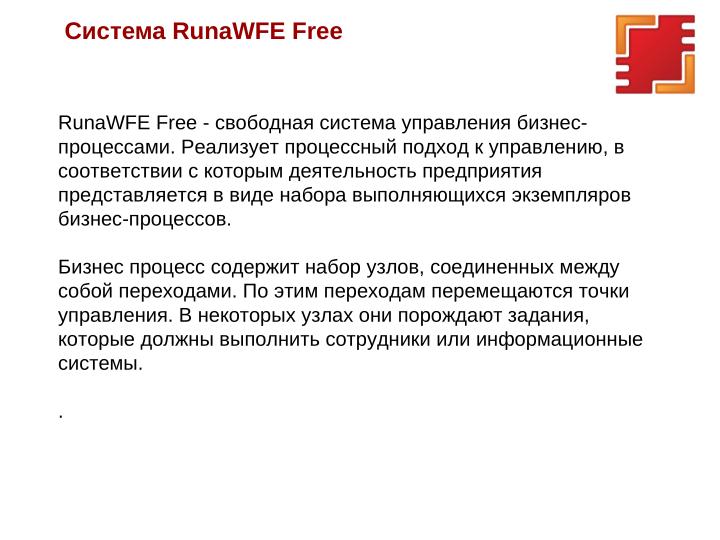 Файл:Фишки версии 4.6.0 платформы RunaWFE Free (OSSDEVCONF-2025).pdf