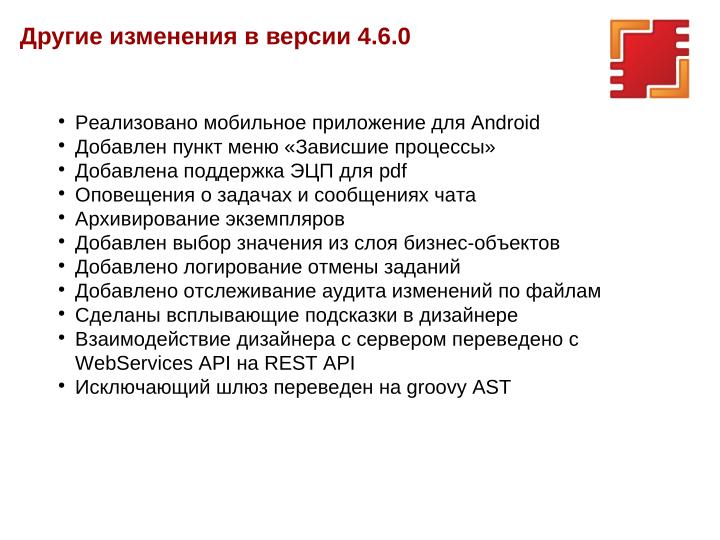 Файл:Фишки версии 4.6.0 платформы RunaWFE Free (OSSDEVCONF-2025).pdf