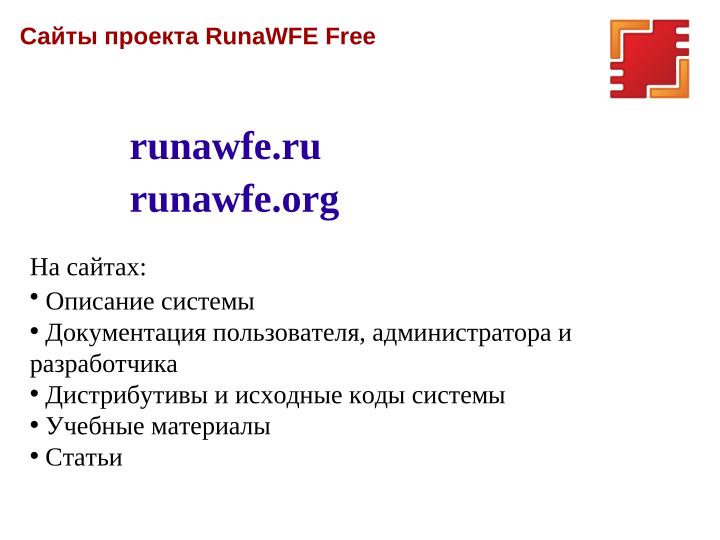 Файл:Фишки версии 4.6.0 платформы RunaWFE Free (OSSDEVCONF-2025).pdf