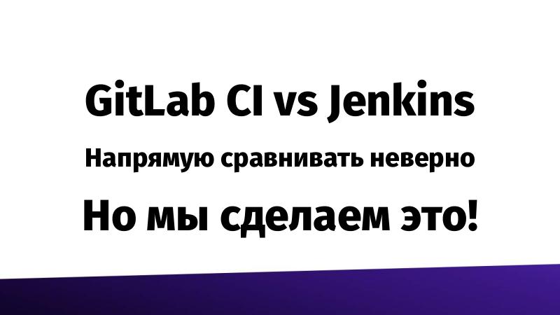 Файл:Jenkins vs GitLab CI (Иван Немытченко, SECR-2016).pdf