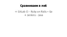 Jenkins vs GitLab CI (Иван Немытченко, SECR-2016).pdf