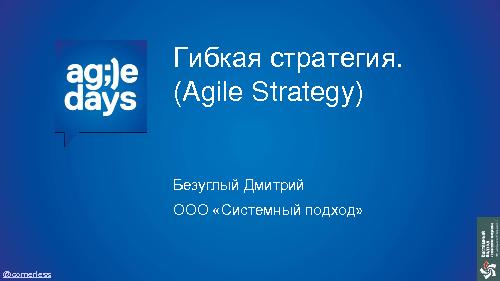 Гибкая стратегия (Дмитрий Безуглый, AgileDays-2015).pdf