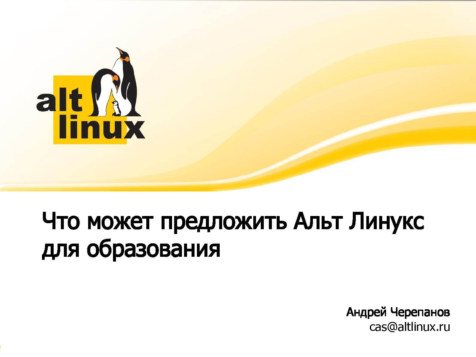 Файл:Что может предложить Альт Линукс для образования (Андрей Черепанов, OSEDUCONF-2014).pdf