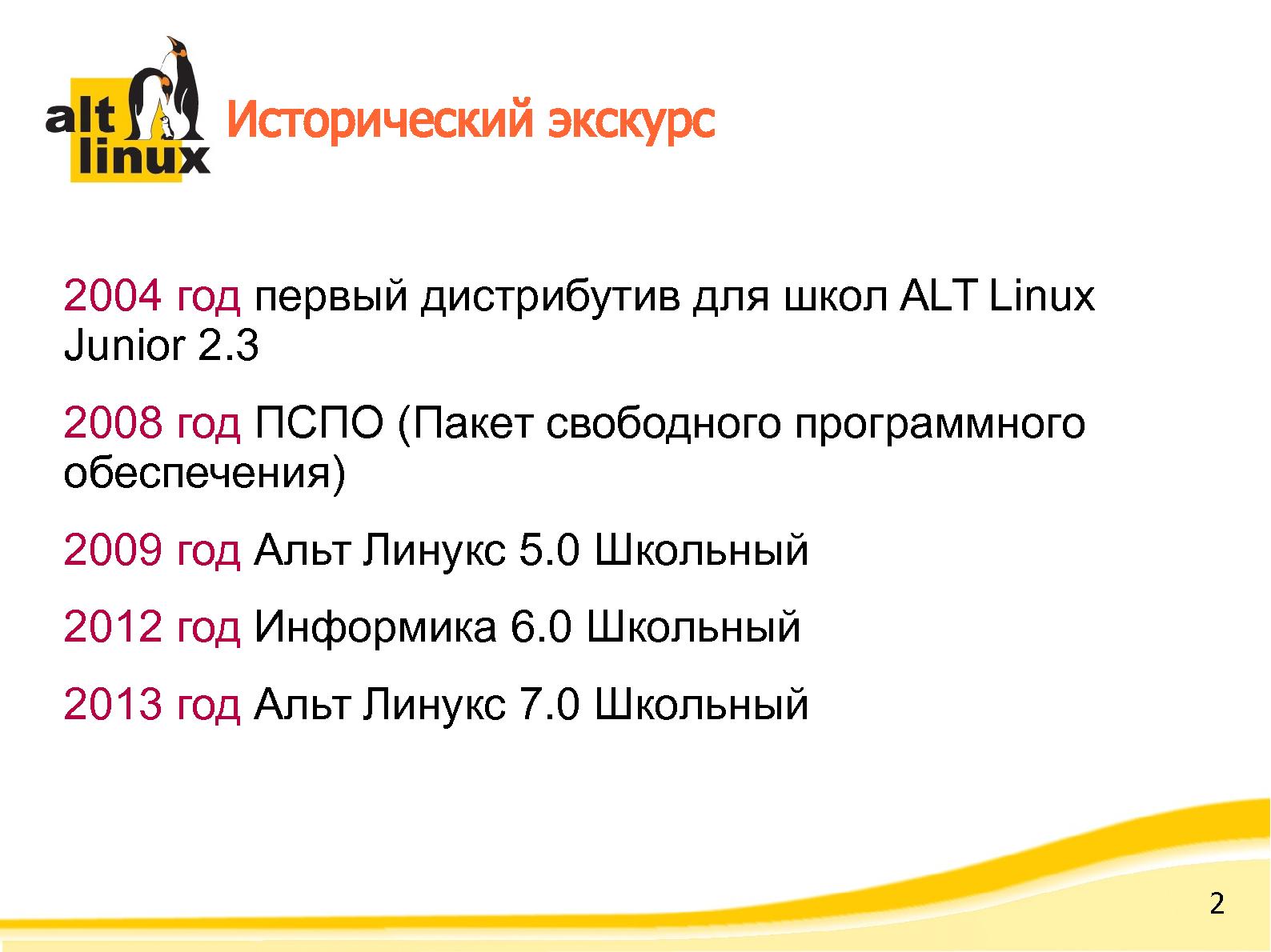 Файл:Что может предложить Альт Линукс для образования (Андрей Черепанов, OSEDUCONF-2014).pdf