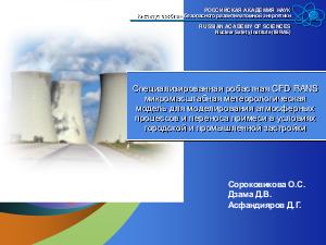 CFD RANS микромасштабная метеорологическая модель для моделирования атмосферных процессов в условиях застройки.pdf