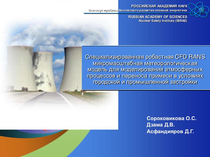 Файл:CFD RANS микромасштабная метеорологическая модель для моделирования атмосферных процессов в условиях застройки.pdf