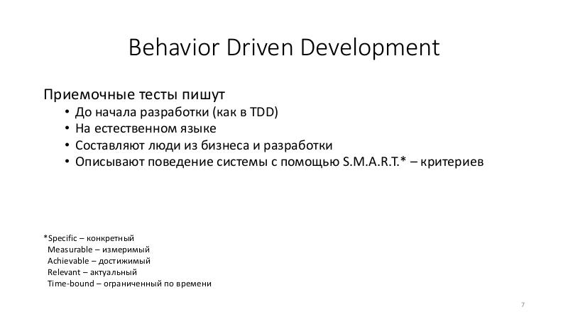 Файл:Аналитик и разработчик в одном лице — опыт применения BDD в стартапе (Михаил Белов, SECR-2018).pdf