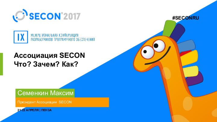 Файл:Ассоциация SECON — что, зачем и почему? (Максим Семёнкин, SECON-2017).pdf
