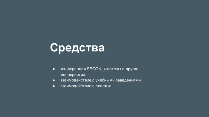 Файл:Ассоциация SECON — что, зачем и почему? (Максим Семёнкин, SECON-2017).pdf