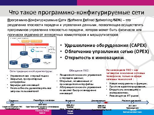 Мифы и реальность программно-конфигурируемых сетей (Александр Шалимов, SECR-2013).pdf