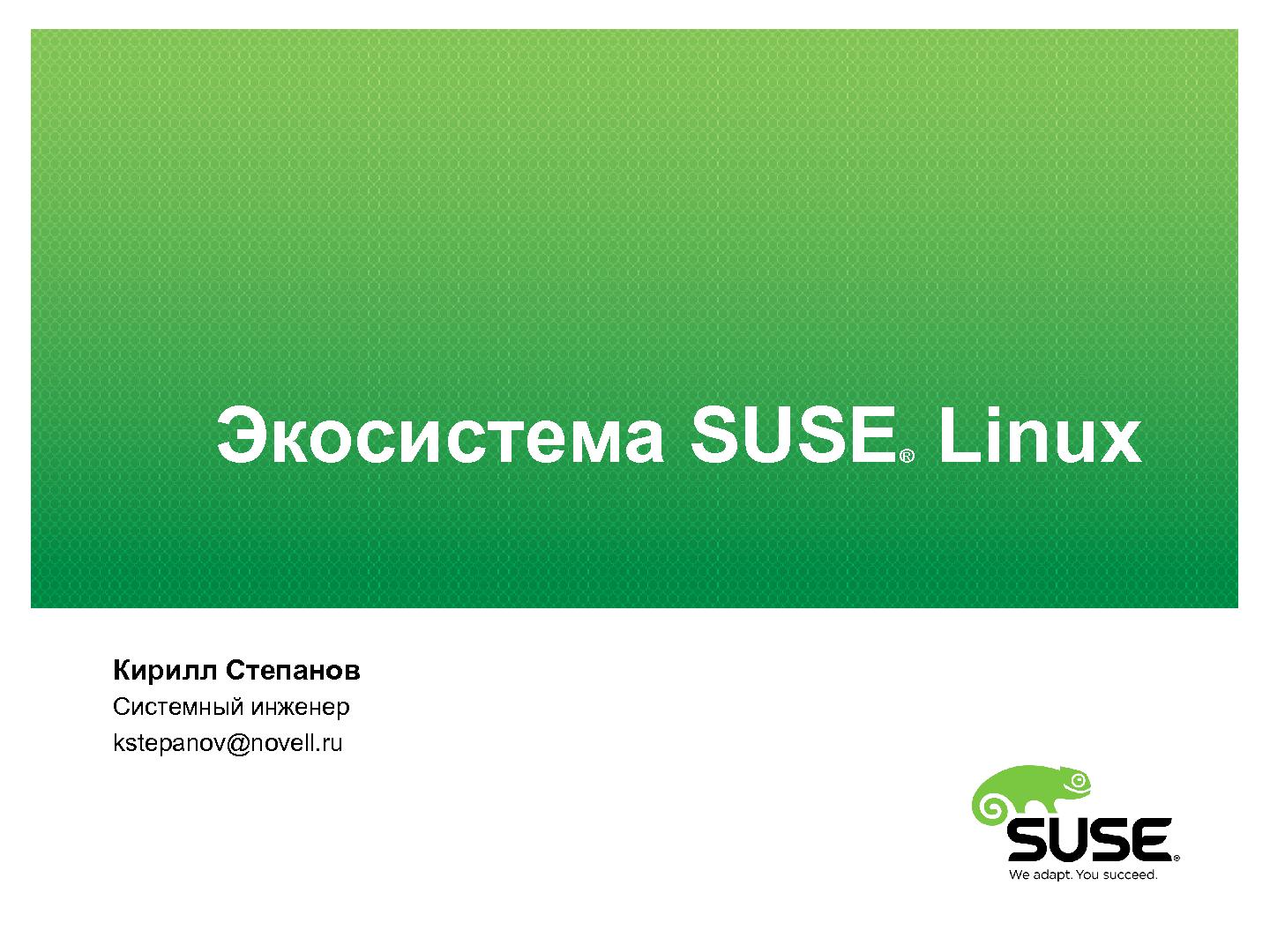 Файл:Экосистема SUSE (Кирилл Степанов, ROSS-2013).pdf