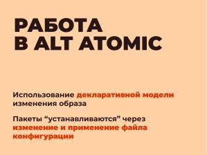 ALT Atomic — неизменяемая система с атомарными обновлениями на базе репозитория Сизиф (Владимир Васьков, OSSDEVCONF-2025).pdf